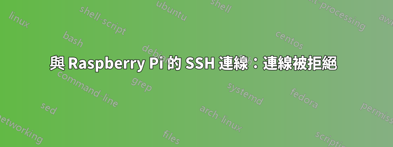 與 Raspberry Pi 的 SSH 連線：連線被拒絕 