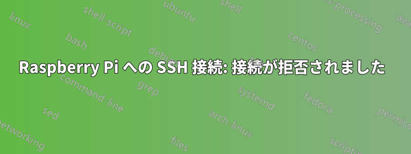Raspberry Pi への SSH 接続: 接続が拒否されました 