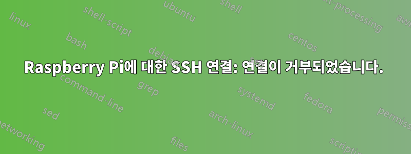 Raspberry Pi에 대한 SSH 연결: 연결이 거부되었습니다.