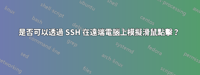 是否可以透過 SSH 在遠端電腦上模擬滑鼠點擊？