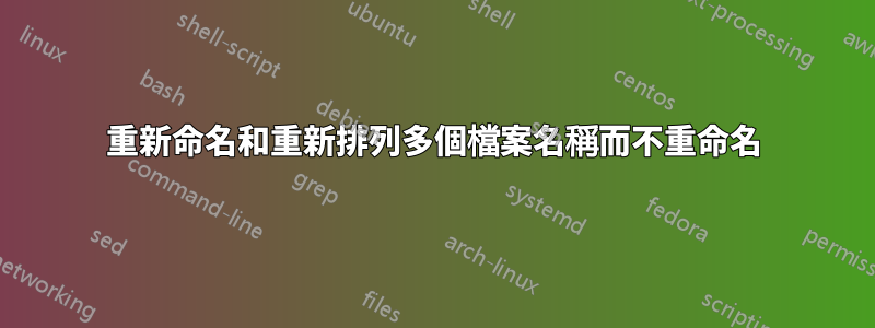 重新命名和重新排列多個檔案名稱而不重命名