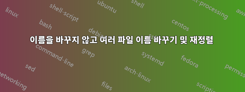 이름을 바꾸지 않고 여러 파일 이름 바꾸기 및 재정렬
