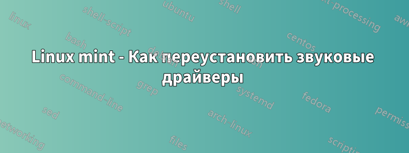 Linux mint - Как переустановить звуковые драйверы