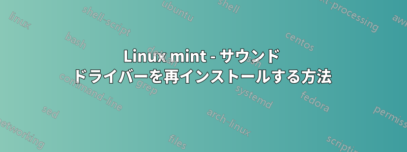 Linux mint - サウンド ドライバーを再インストールする方法