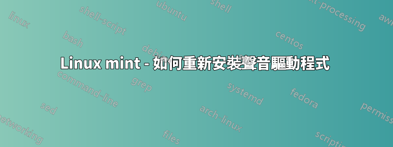 Linux mint - 如何重新安裝聲音驅動程式