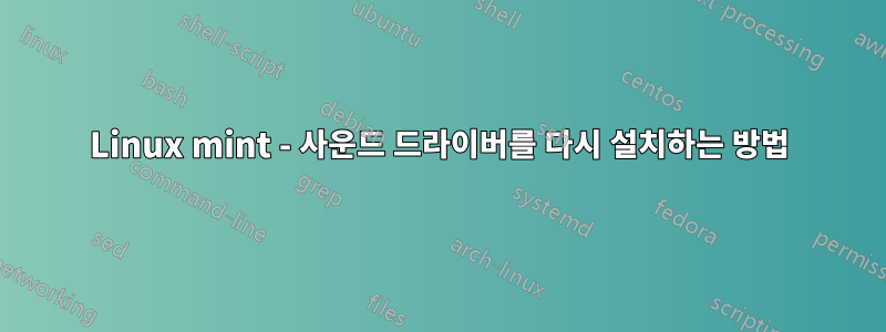 Linux mint - 사운드 드라이버를 다시 설치하는 방법