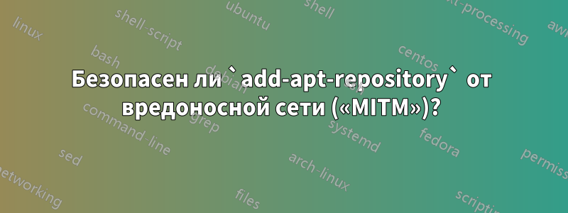 Безопасен ли `add-apt-repository` от вредоносной сети («MITM»)?