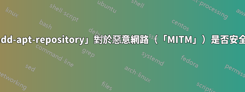「add-apt-repository」對於惡意網路(「MITM」)是否安全?
