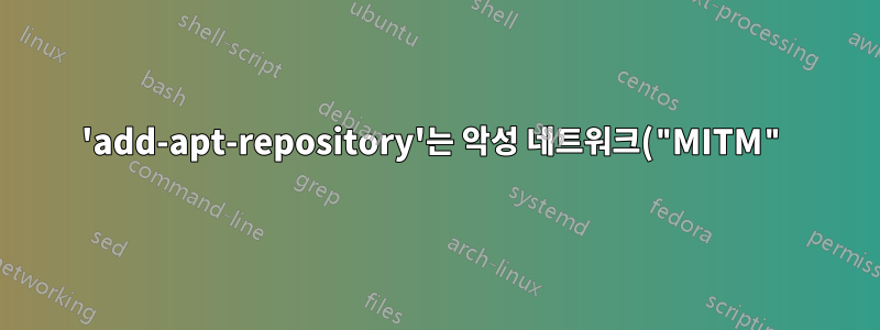 'add-apt-repository'는 악성 네트워크("MITM")로부터 안전한가요?