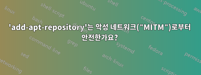 'add-apt-repository'는 악성 네트워크("MITM")로부터 안전한가요?