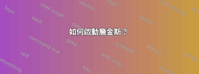 如何啟動詹金斯？