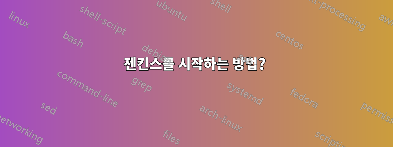 젠킨스를 시작하는 방법?