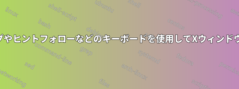 エースジャンプやヒントフォローなどのキーボードを使用してXウィンドウを選択します