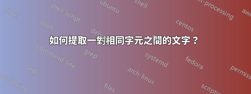如何提取一對相同字元之間的文字？