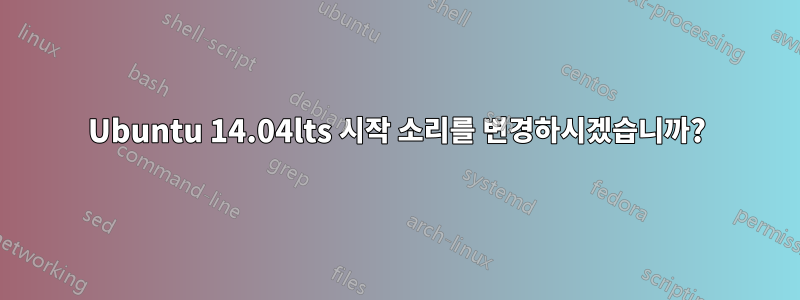 Ubuntu 14.04lts 시작 소리를 변경하시겠습니까?