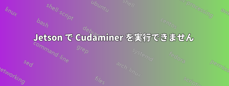 Jetson で Cudaminer を実行できません