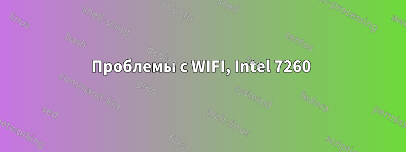 Проблемы с WIFI, Intel 7260
