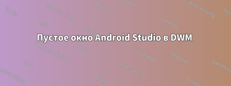 Пустое окно Android Studio в DWM