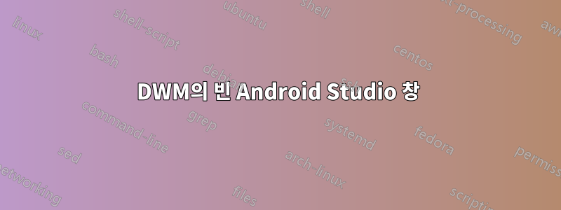 DWM의 빈 Android Studio 창