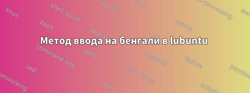 Метод ввода на бенгали в lubuntu