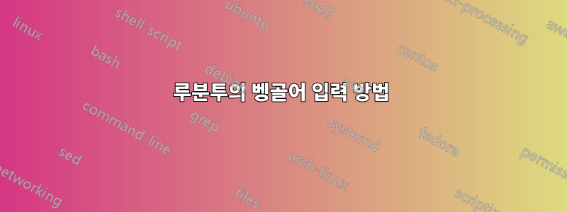 루분투의 벵골어 입력 방법