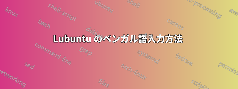 Lubuntu のベンガル語入力方法
