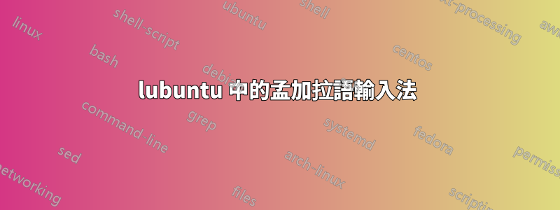 lubuntu 中的孟加拉語輸入法