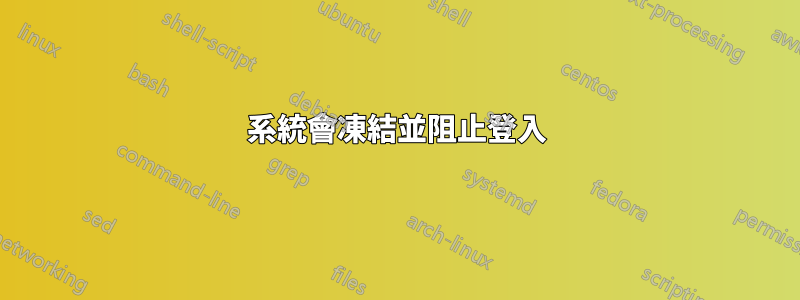 系統會凍結並阻止登入