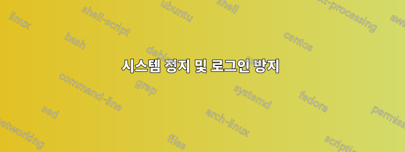 시스템 정지 및 로그인 방지
