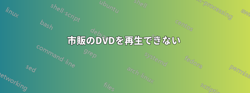 市販のDVDを再生できない