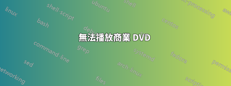 無法播放商業 DVD