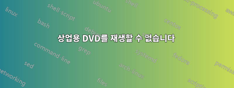 상업용 DVD를 재생할 수 없습니다