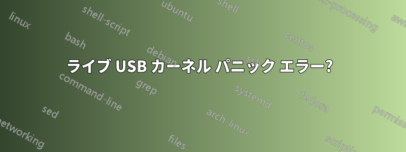 ライブ USB カーネル パニック エラー? 
