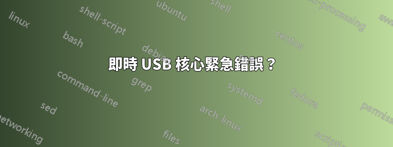 即時 USB 核心緊急錯誤？ 