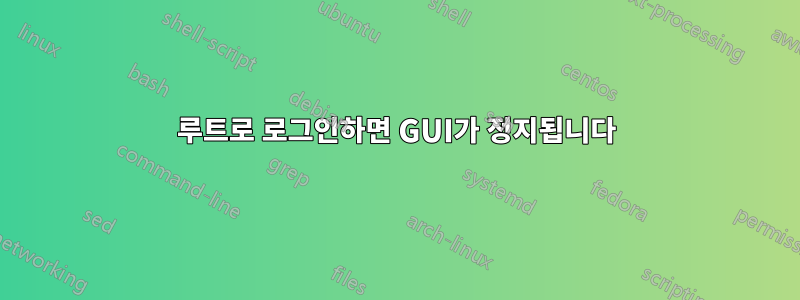 루트로 로그인하면 GUI가 정지됩니다
