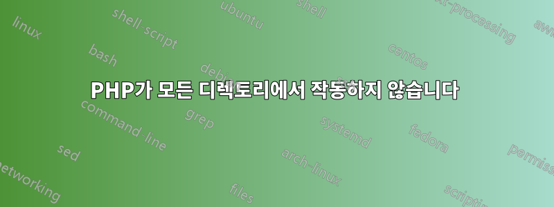 PHP가 모든 디렉토리에서 작동하지 않습니다