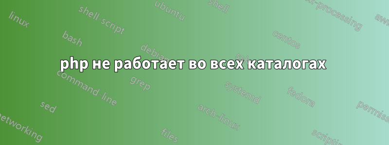 php не работает во всех каталогах