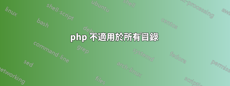 php 不適用於所有目錄