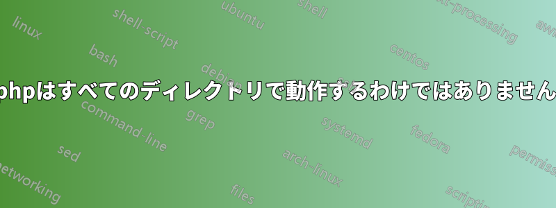 phpはすべてのディレクトリで動作するわけではありません