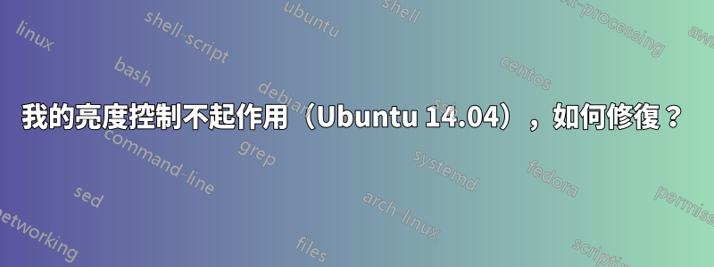 我的亮度控制不起作用（Ubuntu 14.04），如何修復？