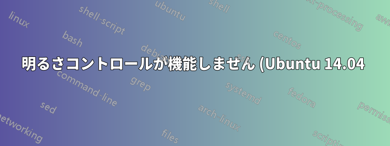 明るさコントロールが機能しません (Ubuntu 14.04)。どうすれば修正できますか?