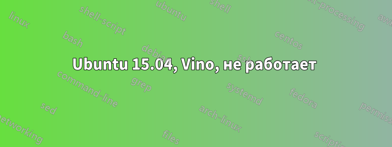 Ubuntu 15.04, Vino, не работает
