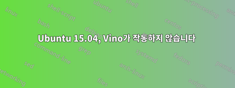 Ubuntu 15.04, Vino가 작동하지 않습니다