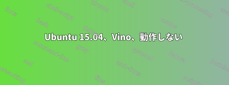 Ubuntu 15.04、Vino、動作しない