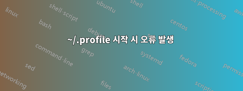 ~/.profile 시작 시 오류 발생