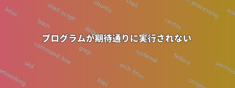プログラムが期待通りに実行されない