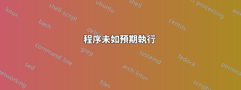 程序未如預期執行