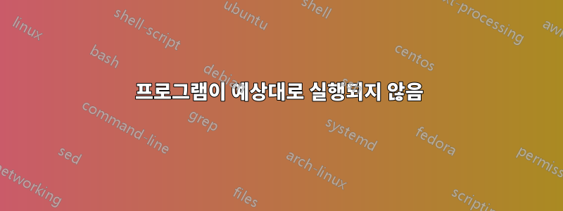 프로그램이 예상대로 실행되지 않음