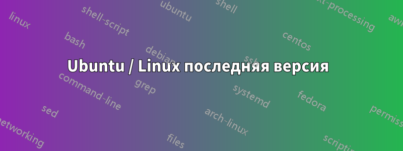 Ubuntu / Linux последняя версия 