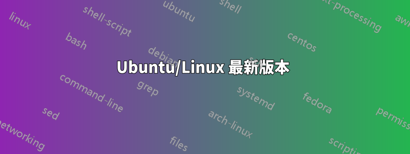 Ubuntu/Linux 最新版本